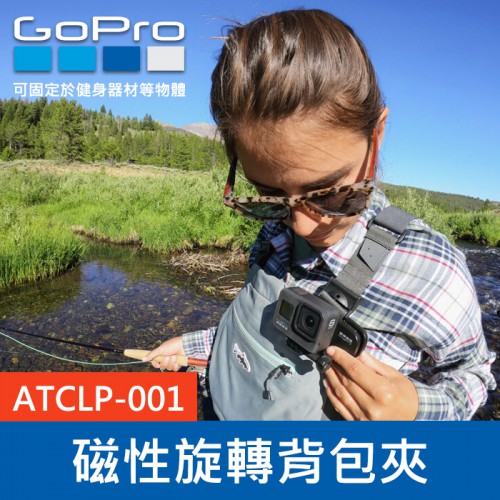 【現貨】盒裝 GoPro 原廠 磁性 背包夾 旋轉夾 ATCLP-001 適用 Hero 全系列 運動相機 0322